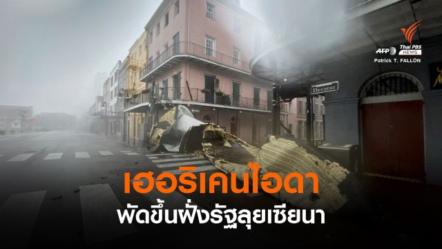 พายุเฮอริเคนไอดารุนแรงระดับ 4 พัดขึ้นฝั่งรัฐลุยเซียนา