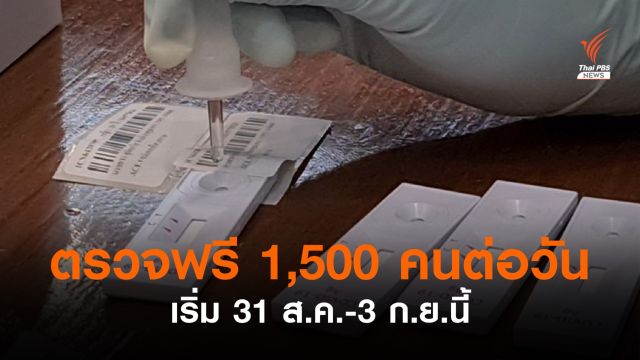 ระดมใช้ ATK ตรวจโควิด-ให้ใบรับรองผลเริ่ม 31 ส.ค.-3 ก.ย.