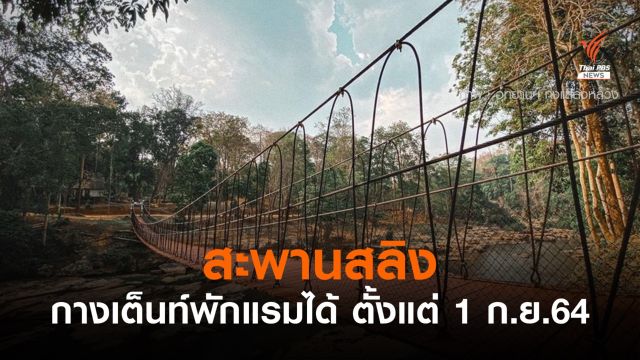 อุทยานฯ ทุ่งแสลงหลวง เปิดให้เที่ยว สะพานสลิง-น้ำตกแก่งโสภา 1 ก.ย.นี้ 
