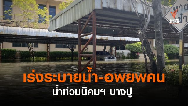 "กรมชลประทาน" คาด 2-3  วันเร่งระบายน้ำท่วมบางปู 