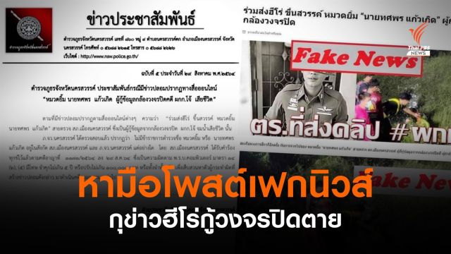 เร่งหามือโพสต์ "เฟกนิวส์" ตร.ฮีโร่กู้วงจรปิดคดีผู้กำกับโจ้ตาย