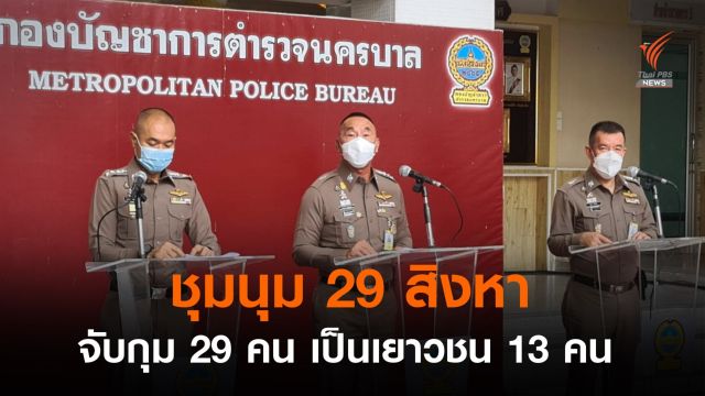 บชน.จับกุม 29 คน ชุมนุม 29 สิงหา ยึดระเบิดปิงปอง-แสวงเครื่อง