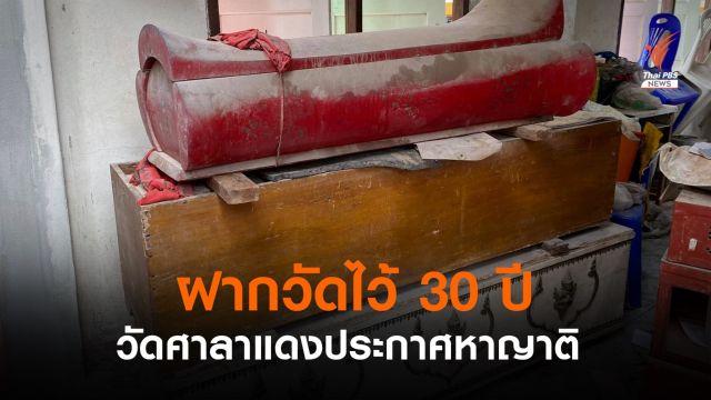 วัดศาลาแดง ตามหาญาติ 3 ศพ หลังฝากไว้ 30 ปี ให้เวลาถึง 25 ก.ย.