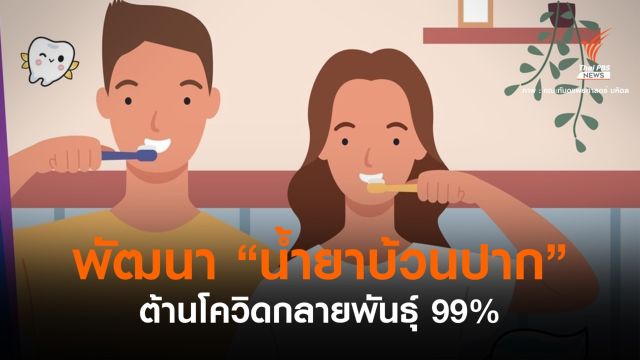 มหิดล พัฒนา "น้ำยาบ้วนปาก" ยับยั้งการแพร่โควิดได้ผล 99 %