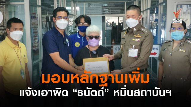 ศปปส.มอบหลักฐานแจ้งความ "ธนัตถ์" แต่งกายหมิ่นสถาบันฯ