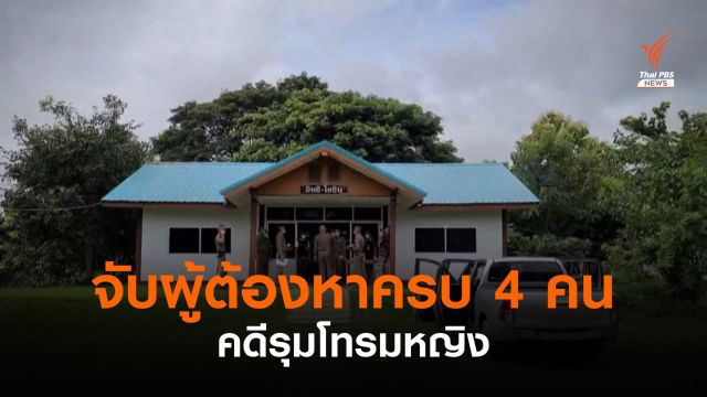 ตร.นครสวรรค์ จับผู้ต้องหารุมโทรมหญิงครบ 4 คนแล้ว