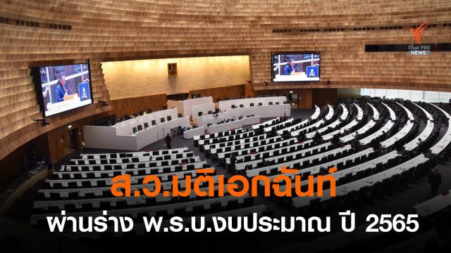 ส.ว.มติเอกฉันท์ ผ่านร่าง พ.ร.บ.งบประมาณ ปี 65
