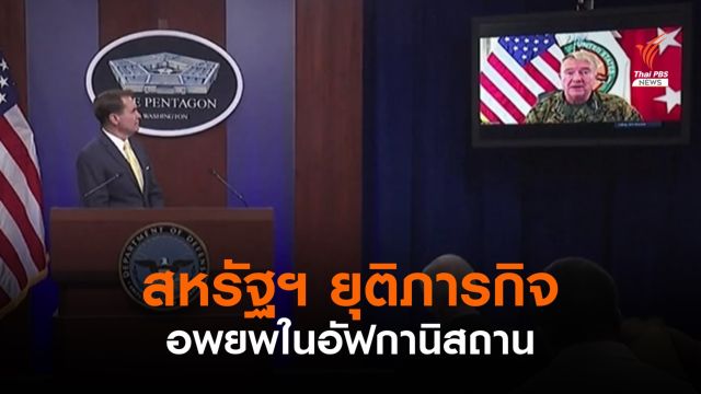 สหรัฐฯ ยุติภารกิจอพยพในอัฟกานิสถานแล้ว