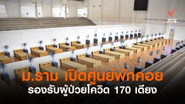 ม.รามคำแหง เปิดศูนย์พักคอยผู้ป่วยโควิด 1 ก.ย.นี้ 170 เตียง 