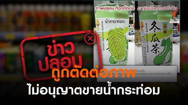 "ดีอีเอส" เตือนเฟกนิวส์ขายน้ำใบกระท่อมในร้านสะดวกซื้อ