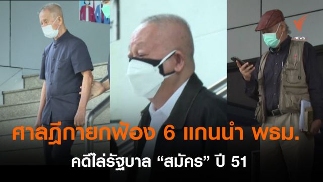 ศาลฎีกายกฟ้อง 6 แกนนำพันธมิตร คดีไล่รัฐบาล "สมัคร" ปี 51