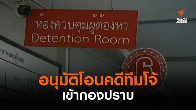 ศาลอนุมัติโอนฝากขัง "ทีมโจ้ 7 คน" ขึ้นตรงศาลคดีทุจริต 