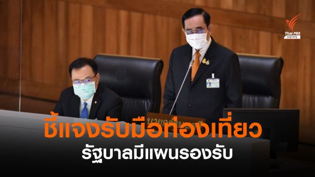 นายกฯ ชี้แจงรายได้ท่องเที่ยวลดลง ไม่ใช่บริหารงานล้มเหลว