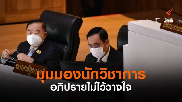 นักวิชาการวิเคราะห์การเมืองในสภาเชื่อมโยงนอกสภาผ่านเวทีอภิปราย 