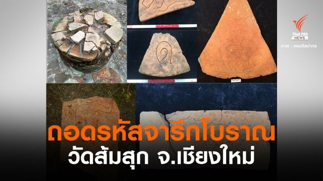 เร่งถอดรหัส "จารึกบนแผ่นอิฐ" โบราณสถานวัดส้มสุก 