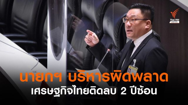 "จุลพันธ์" ชี้นายกฯ บริหารผิดพลาด เศรษฐกิจไทยติดลบ 2 ปีซ้อน