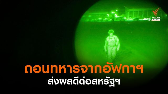 "ไบเดน" ยืนยันการถอนทหารจากอัฟกานิสถานดีต่อสหรัฐฯ