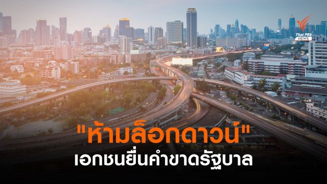 กกร.ยื่นคำขาดถึงรัฐบาล "ห้ามล็อกดาวน์" ประเทศอีก