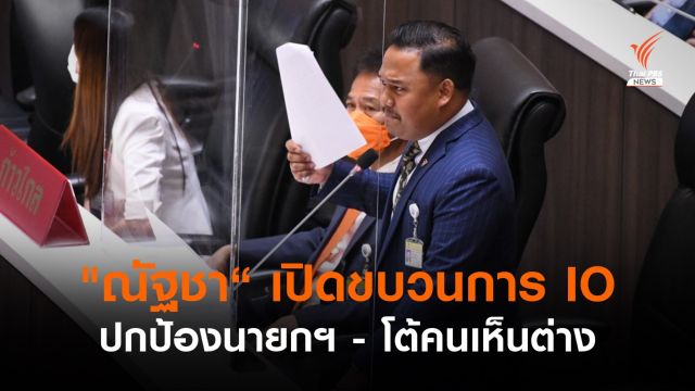 "ณัฐชา" เปิดเบื้องหลังปฏิบัติการไอโอ-ตอบโต้คนเห็นต่าง ปกป้องรัฐบาลประยุทธ์