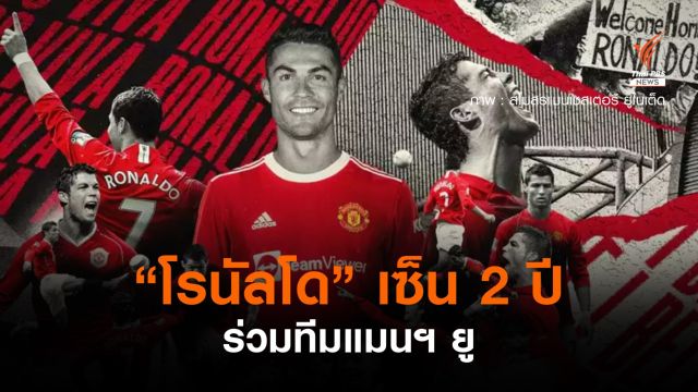 "โรนัลโด" เซ็นร่วมทีมเเมนฯ ยู  2 ปี