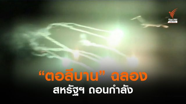 "ตอลีบาน" จุดพลุ-ยิงปืนขึ้นฟ้าฉลอง สหรัฐฯ ถอนกำลัง
