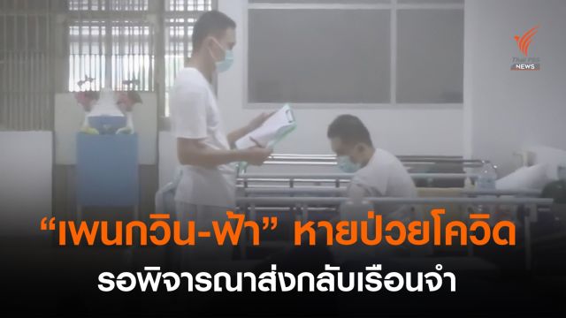 "ราชทัณฑ์" ยันผู้ต้องขังการเมืองไม่มีใครอาการหนัก "เพนกวิน-ฟ้า" หายโควิดแล้ว 