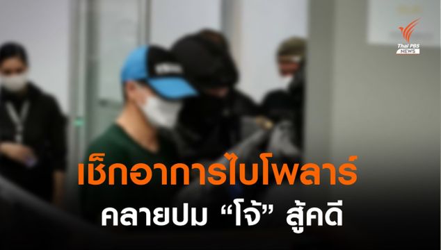 รู้จัก "ไบโพลาร์" หลังทนายดังติง "โจ้" เบี่ยงสู้คดีชั้นศาล  