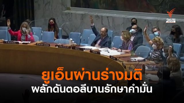 "ยูเอ็น" ผ่านร่างมติผลักดันตอลีบานรักษาคำมั่น