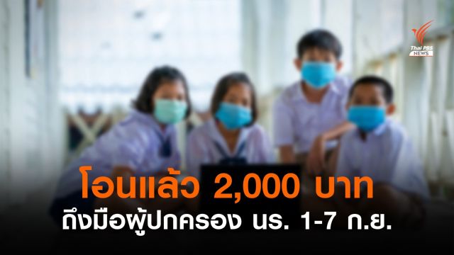 ศธ.โอนเงินเยียวยา นร. 2,000 บาท ถึงมือผู้ปกครอง 1-7 ก.ย.นี้