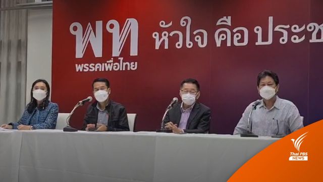 "เพื่อไทย" ประเมิน 2 ทาง โหวตวาระ 3 ร่างแก้ รธน. 