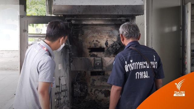 ซ่อมไม่ได้ "ตู้ควบคุมน้ำอุโมงค์ดินแดง" หลังถูกเผาระหว่างชุมนุม