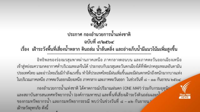 กอนช.เตือนเฝ้าระวังน้ำหลาก น้ำล้นตลิ่ง ดินถล่ม 8-12 ก.ย.นี้