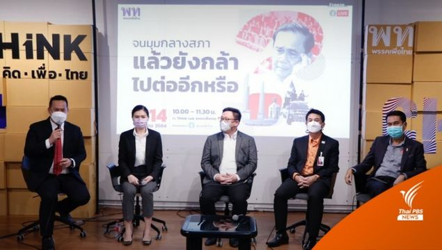 "เพื่อไทย" ประเมินนายกฯ ยุบสภา หลังประกาศใช้ระบบเลือกตั้ง
