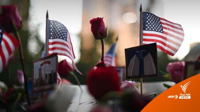 ไบเดนร่วมรำลึก 20 ปี เหตุ 9/11 สั่ง FBI เปิดเอกสารสืบสวนครั้งแรก