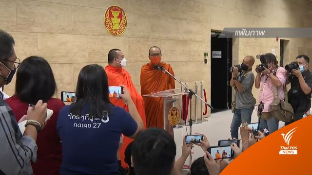 มหาเถรสมาคมให้ "เจ้าคณะปกครอง" ตักเตือน "พระมหาไพรวัลย์-พระมหาสมปอง" ไลฟ์สอนธรรมะ 