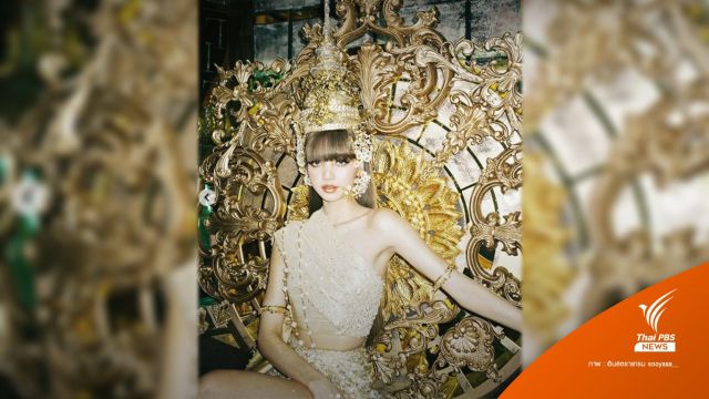 ก.วัฒนธรรมชื่นชม MV “LALISA” นำวัฒนธรรมไทยสู่ระดับโลก