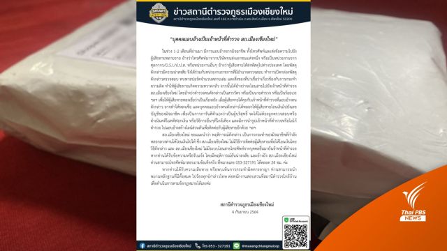 แก๊งตร.ปลอมหลอกเหยื่อโอนเงินระบาดเชียงใหม่ 