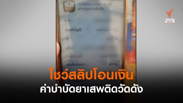 สสจ.สั่งปิดสถานบำบัดวัดท่าพุฯ แม่งัดหลักฐานโอนเงินโต้ตร. 