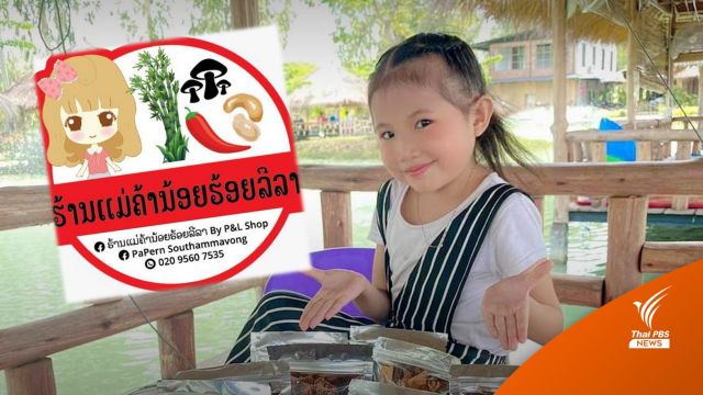 "แซนดี้" แม่ค้าน้อยจาก สปป.ลาว ไลฟ์ขายของดังข้ามประเทศ