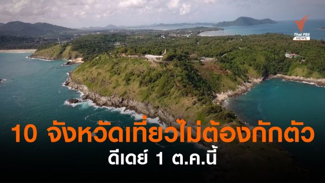 ดีเดย์ 1 ต.ค.นี้ เตรียมเที่ยว 10 จังหวัดไม่ต้องกักตัว