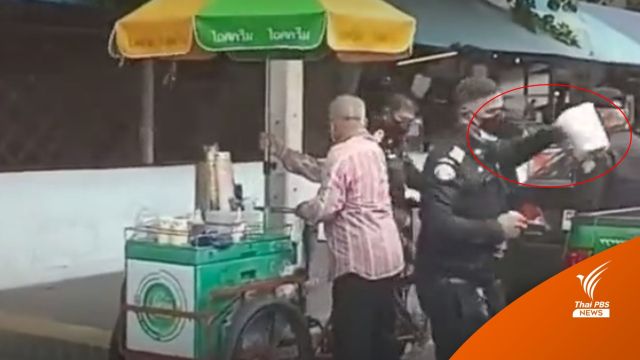 ไม่ใช่ถังใส่เงิน! แจง "เทศกิจ" ยึดกระป๋องอุปกรณ์ลุงขายไอศกรีม