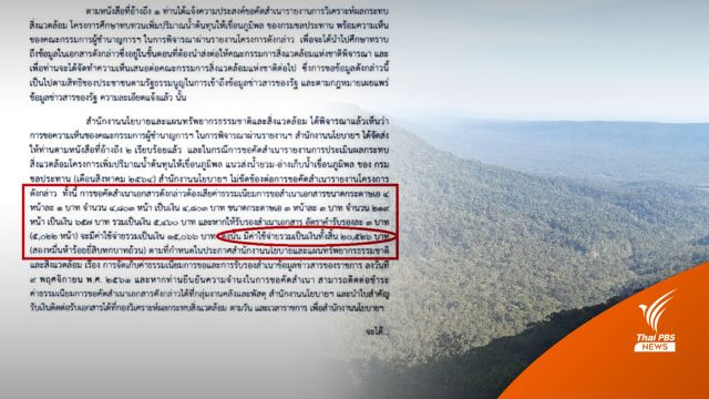 ชาวบ้านมึน! สผ.เรียกเก็บค่าถ่ายเอกสาร EIA ผันน้ำยวม 2 หมื่นบาท 