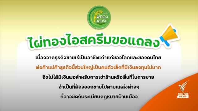 "ไผ่ทองไอสครีม" ออกแถลงการณ์ขอโทษ - กำชับพ่อค้าเพิ่มความระมัดระวัง