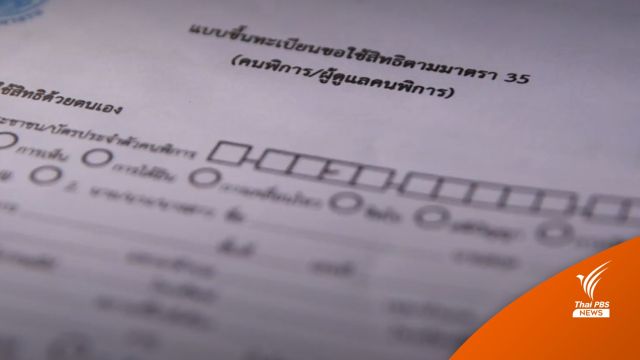 "พม." ให้ออก "จนท." ยักยอกเงินคนพิการ 45 ล้าน
