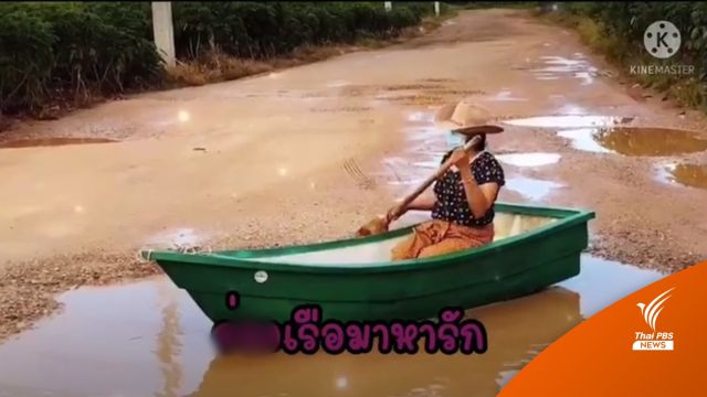 ชาวบ้านทำคลิป "ล่องเรือหารัก" ประชดถนนหลุมบ่อ "คลองใบพัด"