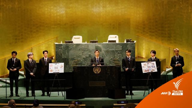 BTS ร่วมกล่าวสุนทรพจน์เวทีประชุมสมัชชาใหญ่ UN 