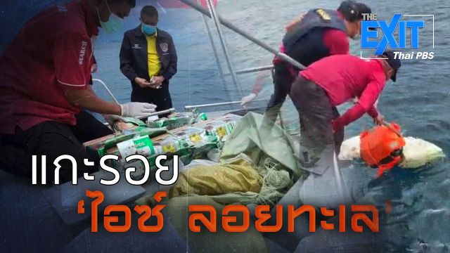 The EXIT : แกะรอยไอซ์ลอยทะเล จ.ตรัง