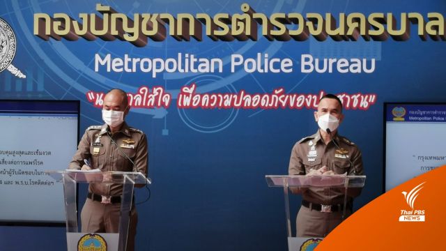 บช.น.แถลงคุมตัวเยาวชน 13 ปี พร้อมพลุควันในชุมนุมแยกดินแดง