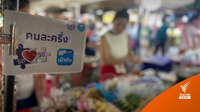 วันแรกคึกคัก! คนละครึ่งรอบสุดท้าย 1,500 บาท-แอปฯเป๋าตังล่ม