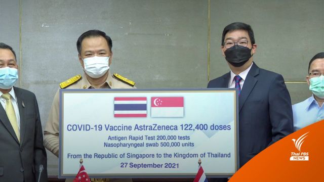 "อนุทิน" รับมอบแอสตราฯ 1.2 แสนโดส-ชุด ATK จากรัฐบาลสิงคโปร์